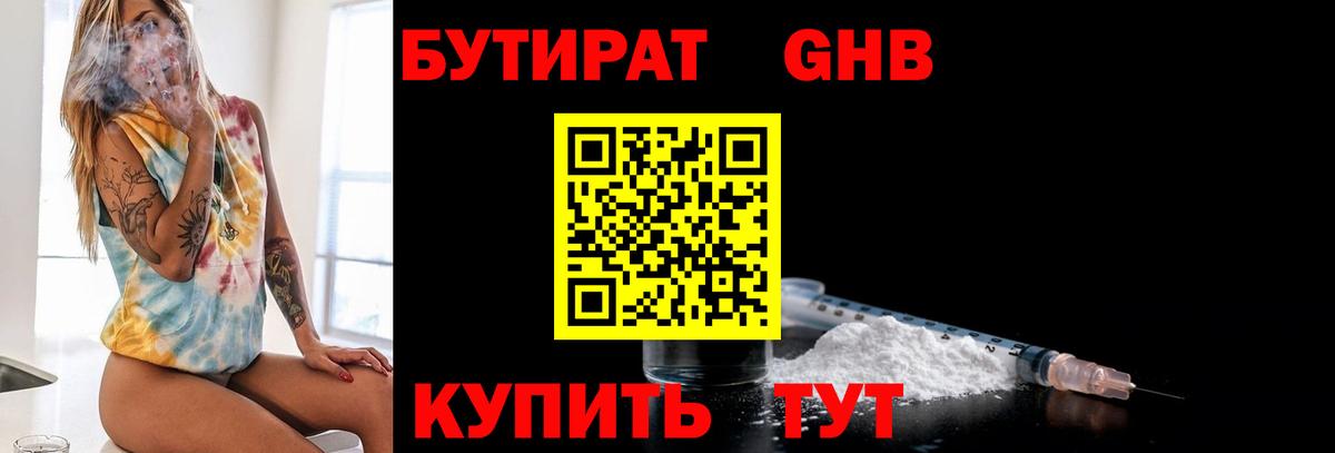 Бутират оксибутират  Вход с VPN  Советская Гавань 