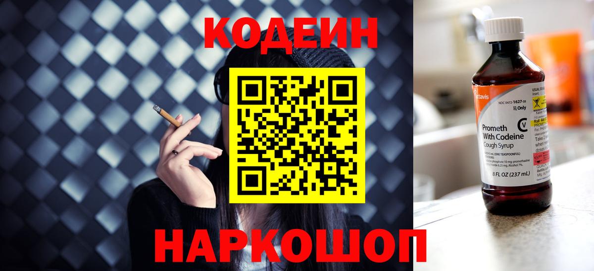 Кодеин напиток Lean (лин)  Вход с VPN  Советская Гавань 
